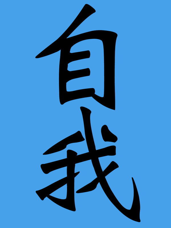 自我 the Traditional Chinese characters for Ego.